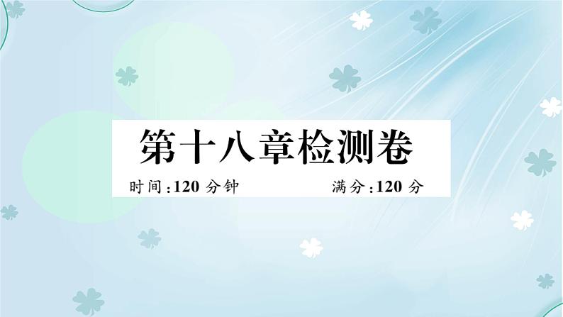 2022年 人教版八年级下册数学习题课件：第十八章平行四边形检测卷(共34张PPT)第1页