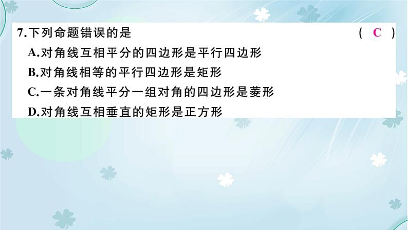 2022年 人教版八年级下册数学习题课件：第十八章平行四边形检测卷(共34张PPT)第6页