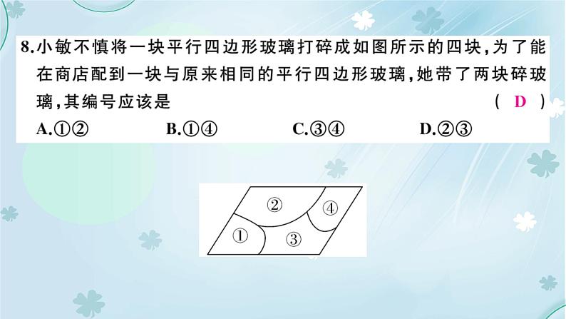 2022年 人教版八年级下册数学习题课件：第十八章平行四边形检测卷(共34张PPT)第7页