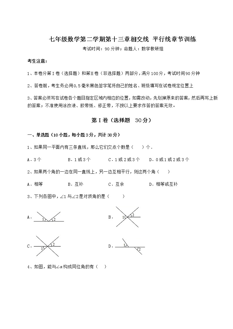 难点解析沪教版（上海）七年级数学第二学期第十三章相交线 平行线章节训练试题（无超纲）第1页