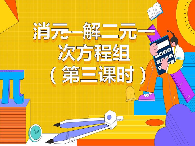 8.2 消元——解二元一次方程组 第三课时（课件）-2021-2022学年七年级数学下册 人教版第1页