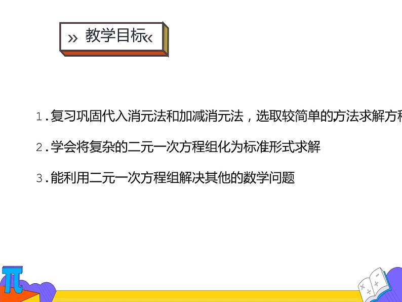 8.2 消元——解二元一次方程组 第三课时（课件）-2021-2022学年七年级数学下册 人教版第2页