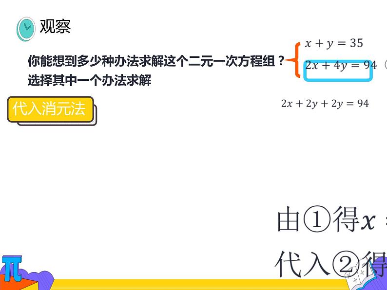 8.2 消元——解二元一次方程组 第三课时（课件）-2021-2022学年七年级数学下册 人教版第3页