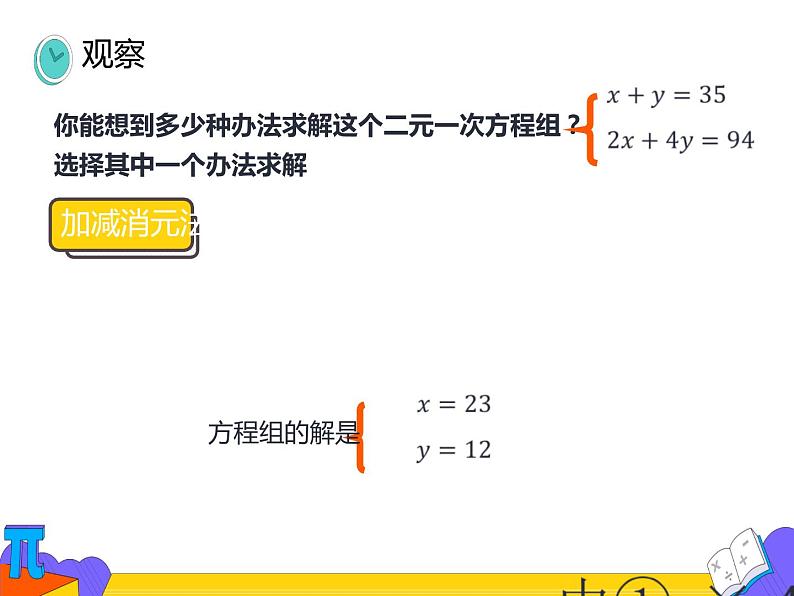 8.2 消元——解二元一次方程组 第三课时（课件）-2021-2022学年七年级数学下册 人教版第4页