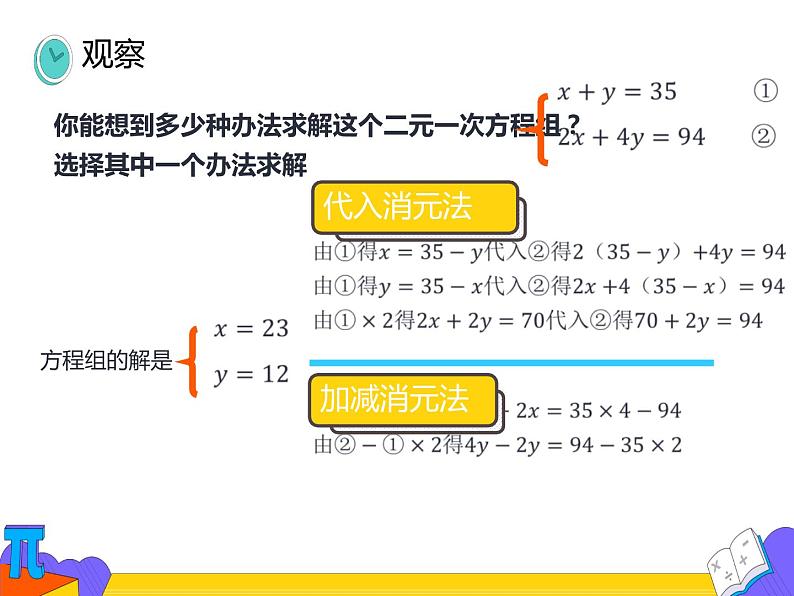 8.2 消元——解二元一次方程组 第三课时（课件）-2021-2022学年七年级数学下册 人教版第5页