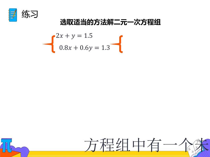 8.2 消元——解二元一次方程组 第三课时（课件）-2021-2022学年七年级数学下册 人教版第6页