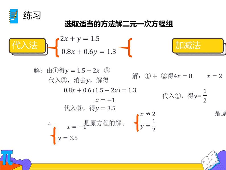 8.2 消元——解二元一次方程组 第三课时（课件）-2021-2022学年七年级数学下册 人教版第7页