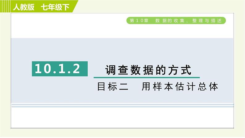 人教版七年级下册数学 第10章 10.1.2 目标二　用样本估计总体 习题课件第1页