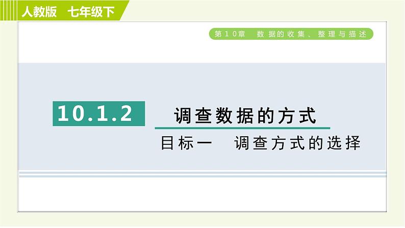 人教版七年级下册数学 第10章 10.1.2 目标一　调查方式的选择 习题课件第1页