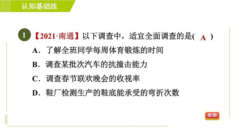 人教版七年级下册数学 第10章 10.1.2 目标一　调查方式的选择 习题课件第3页