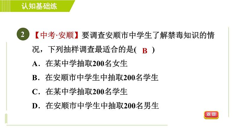 人教版七年级下册数学 第10章 10.1.2 目标一　调查方式的选择 习题课件第4页