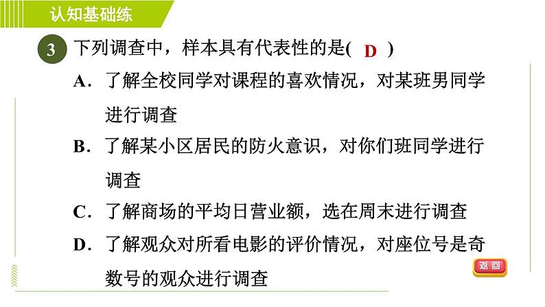 人教版七年级下册数学 第10章 10.1.2 目标一　调查方式的选择 习题课件第5页