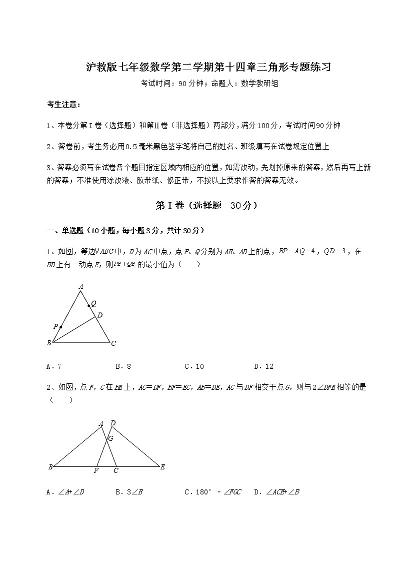 2021-2022学年度强化训练沪教版七年级数学第二学期第十四章三角形专题练习试卷（精选含详解）第1页