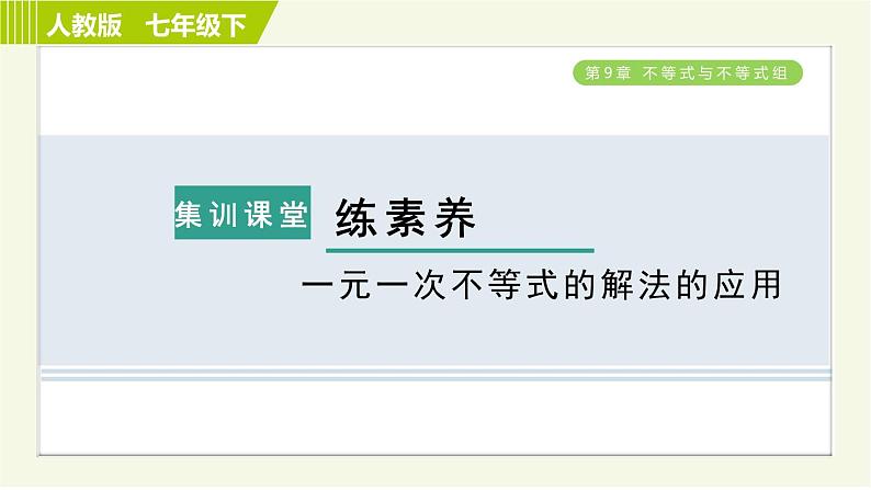 人教版七年级下册数学 第9章 集训课堂 练素养 一元一次不等式的解法的应用 习题课件第1页