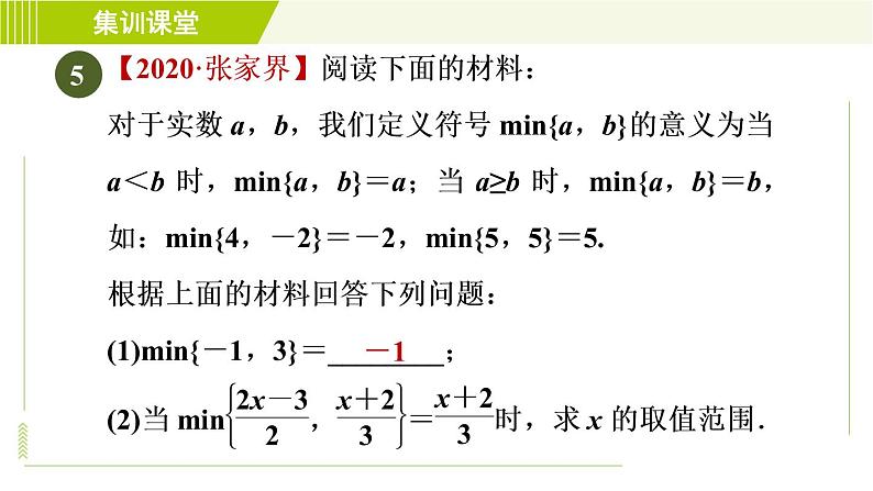 人教版七年级下册数学 第9章 集训课堂 练素养 一元一次不等式的解法的应用 习题课件第8页