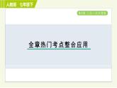 人教版七年级下册数学 第8章 全章热门考点整合应用 习题课件
