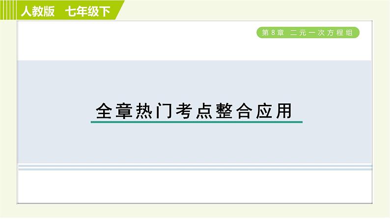 人教版七年级下册数学 第8章 全章热门考点整合应用 习题课件第1页