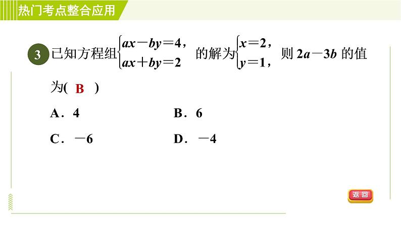 人教版七年级下册数学 第8章 全章热门考点整合应用 习题课件第6页