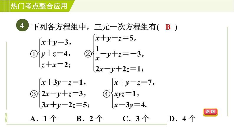 人教版七年级下册数学 第8章 全章热门考点整合应用 习题课件第7页