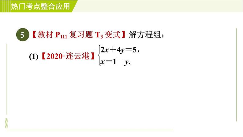 人教版七年级下册数学 第8章 全章热门考点整合应用 习题课件第8页