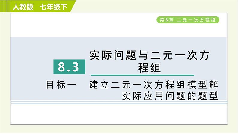 人教版七年级下册数学 第8章 8.3 目标一 建立二元一次方程组模型解实际应用问题的题型 习题课件01