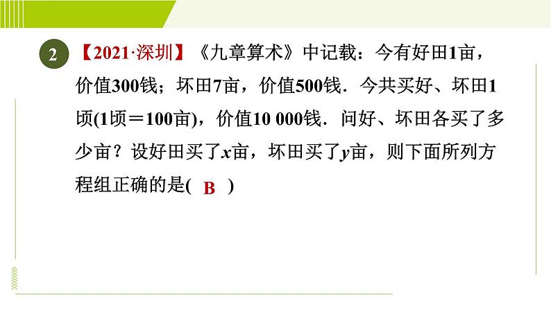 人教版七年级下册数学 第8章 8.3 目标一 建立二元一次方程组模型解实际应用问题的题型 习题课件04