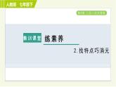 人教版七年级下册数学 第8章 集训课堂 练素养 2.找特点巧消元 习题课件