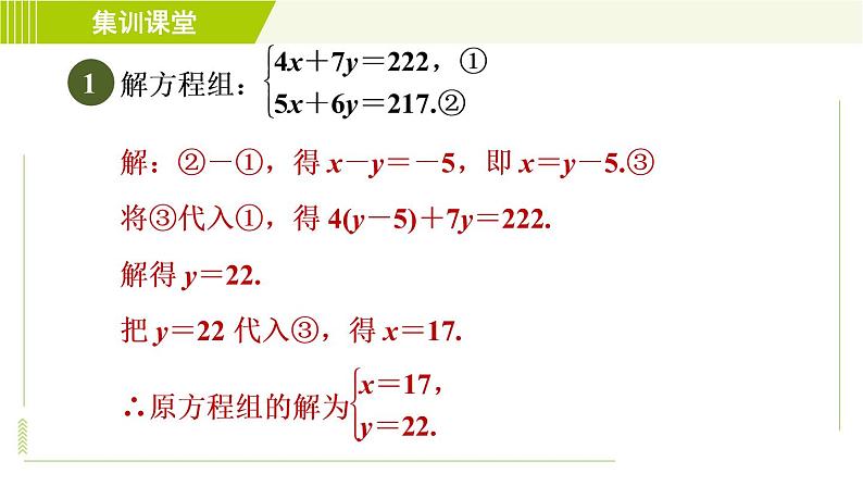 人教版七年级下册数学 第8章 集训课堂 练素养 2.找特点巧消元 习题课件第3页