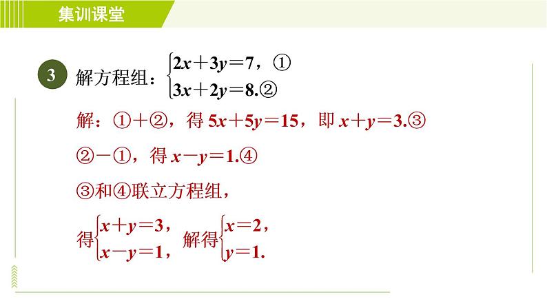 人教版七年级下册数学 第8章 集训课堂 练素养 2.找特点巧消元 习题课件第7页