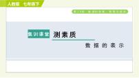 人教版七年级下册第十章 数据的收集、整理与描述综合与测试习题课件ppt