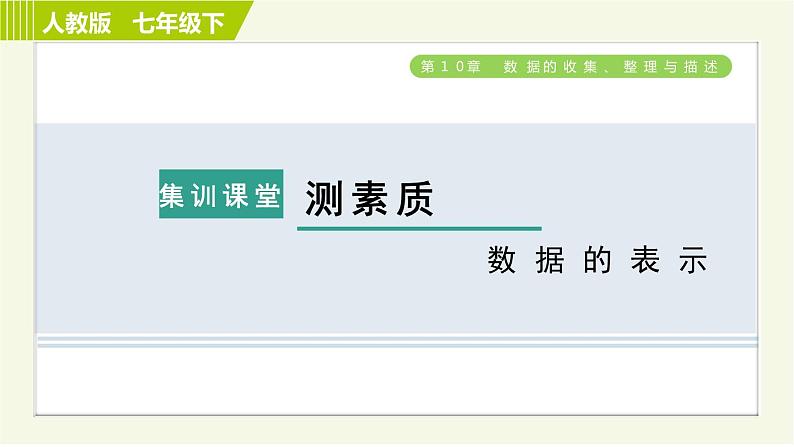 人教版七年级下册数学 第10章 集训课堂 测素质 数据的表示 习题课件01