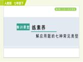 人教版七年级下册数学 第8章 集训课堂 练素养 解应用题的七种常见类型 习题课件