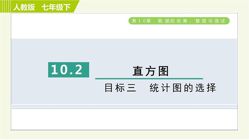 人教版七年级下册数学 第10章 10.2 目标三　统计图的选择 习题课件第1页