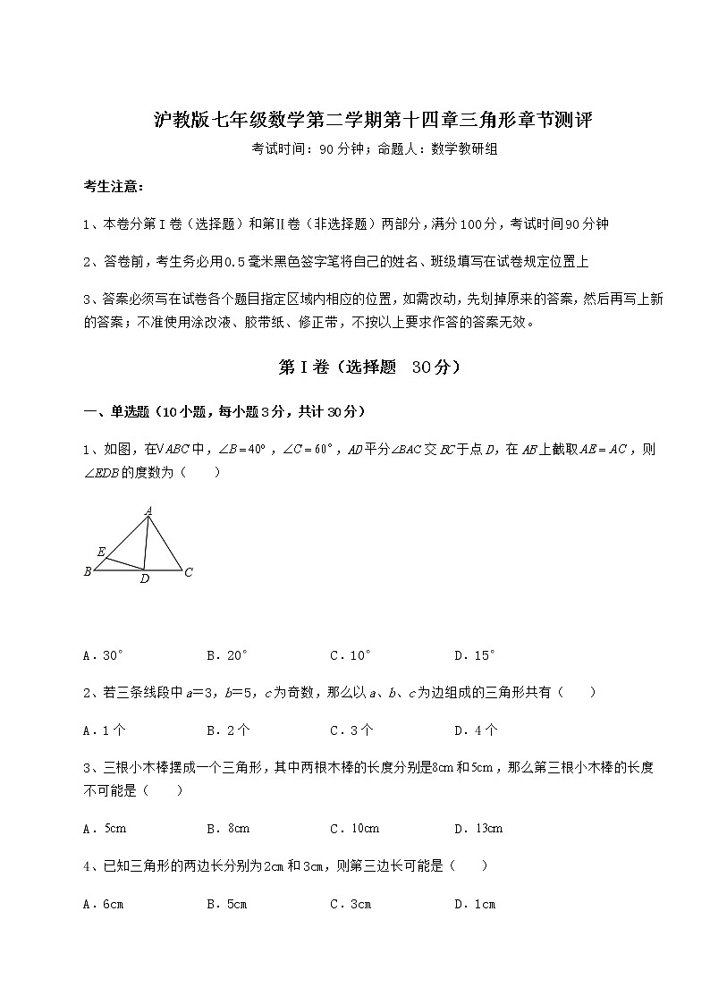 2021-2022学年度沪教版七年级数学第二学期第十四章三角形章节测评练习题（无超纲）01