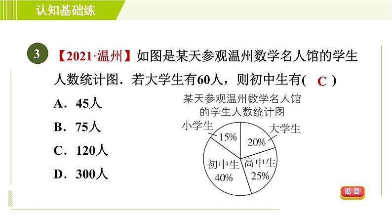 人教版七年级下册数学 第10章 10.1.1 目标二　获取信息的方法 习题课件05
