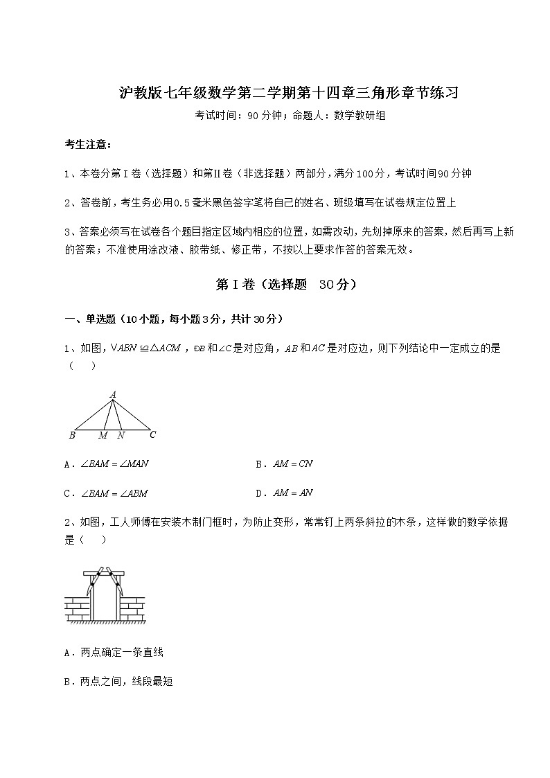 2021-2022学年度强化训练沪教版七年级数学第二学期第十四章三角形章节练习试题（含答案及详细解析）第1页