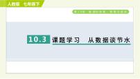 初中数学人教版七年级下册第十章 数据的收集、整理与描述10.3 课题学习从数据谈节水习题ppt课件
