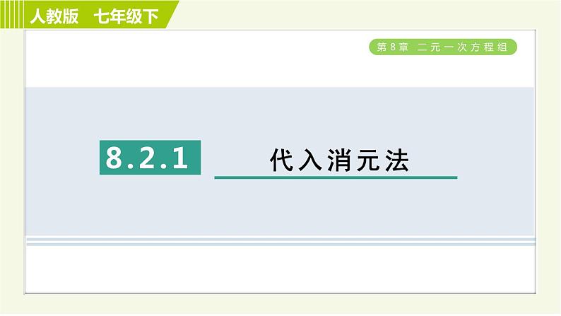 人教版七年级下册数学 第8章 8.2.1 代入消元法 习题课件第1页