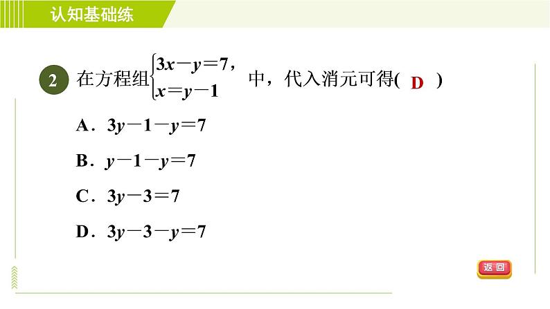 人教版七年级下册数学 第8章 8.2.1 代入消元法 习题课件第4页