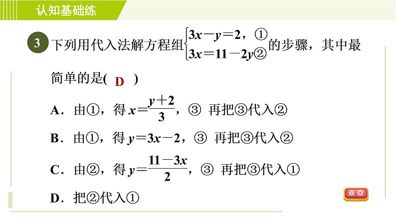 人教版七年级下册数学 第8章 8.2.1 代入消元法 习题课件第5页