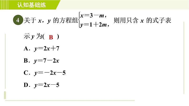 人教版七年级下册数学 第8章 8.2.1 代入消元法 习题课件第6页