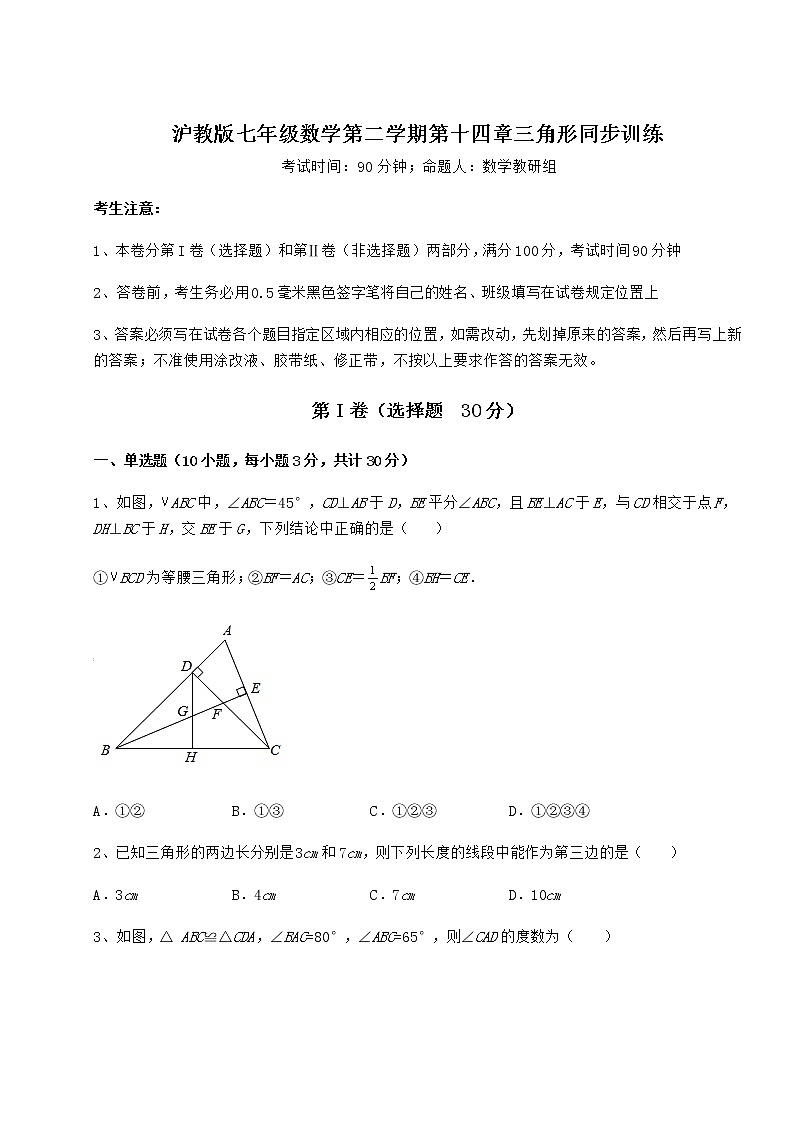 2021-2022学年度强化训练沪教版七年级数学第二学期第十四章三角形同步训练试题（含解析）第1页
