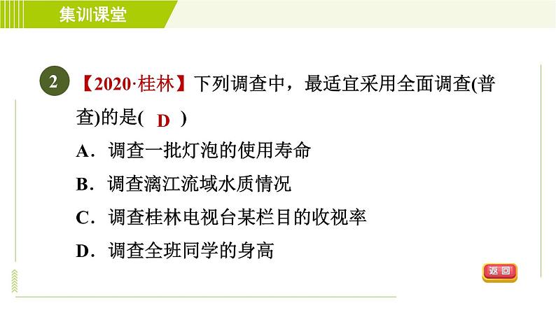 人教版七年级下册数学 第10章 集训课堂 练素养 　数据的收集与整理的五种常见题型 习题课件第4页