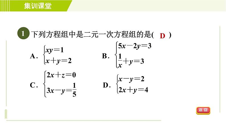 人教版七年级下册数学 第8章 集训课堂 测素质 二元一次方程组及其解法 习题课件第4页