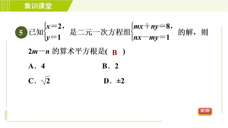 人教版七年级下册数学 第8章 集训课堂 测素质 二元一次方程组及其解法 习题课件第8页