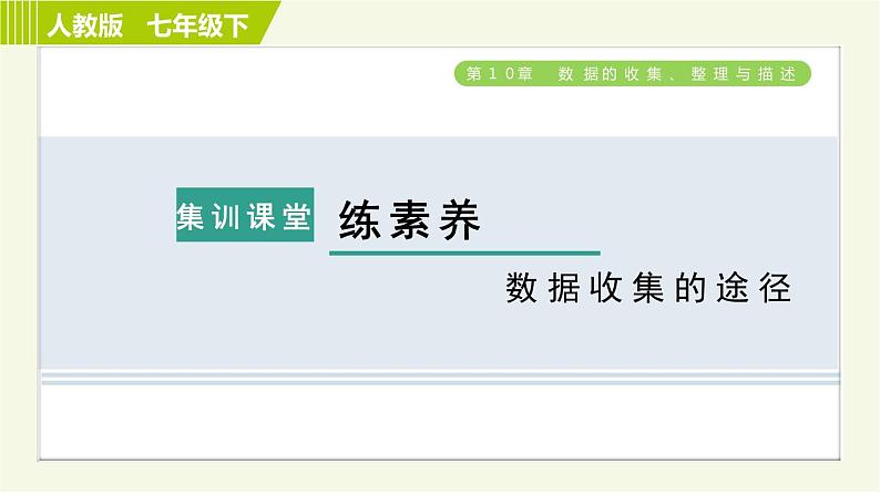 人教版七年级下册数学 第10章 集训课堂 练素养 数据收集的途径 习题课件第1页