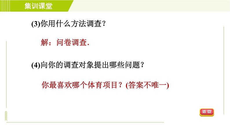 人教版七年级下册数学 第10章 集训课堂 练素养 数据收集的途径 习题课件第5页