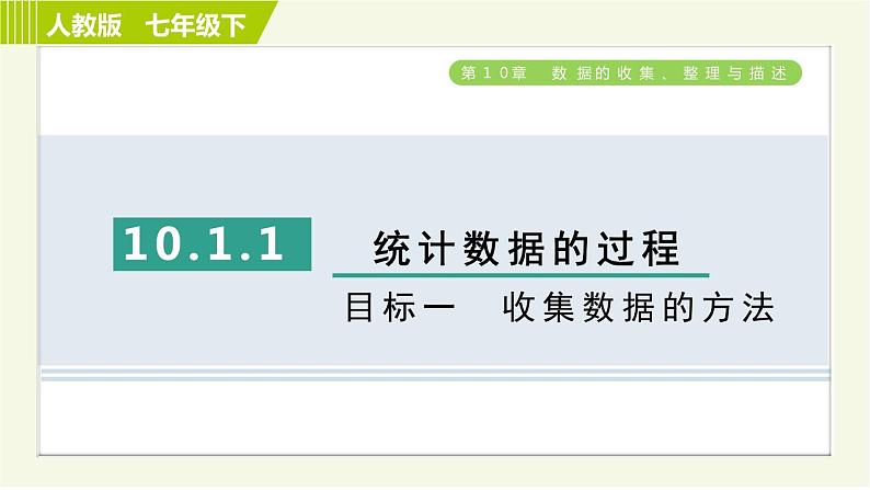 人教版七年级下册数学 第10章 10.1.1 目标一　收集数据的方法 习题课件01