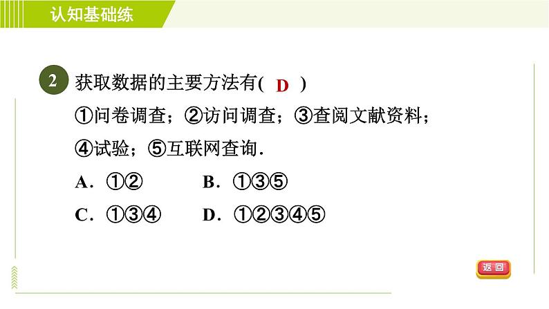 人教版七年级下册数学 第10章 10.1.1 目标一　收集数据的方法 习题课件04