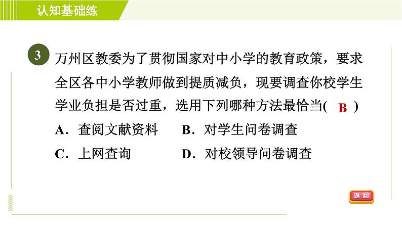 人教版七年级下册数学 第10章 10.1.1 目标一　收集数据的方法 习题课件05